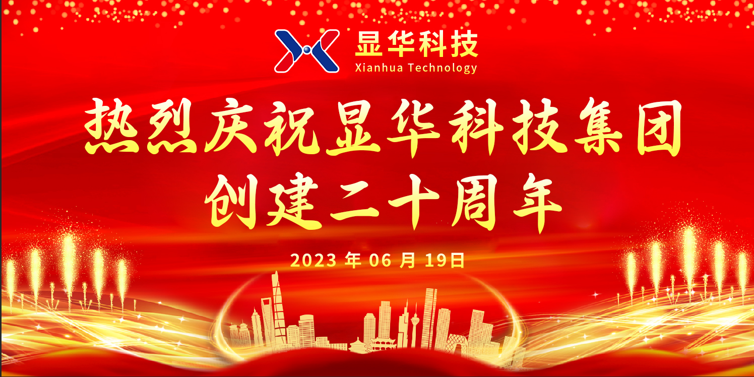 ?顯華奮進(jìn)二十載，邁向新程創(chuàng)未來