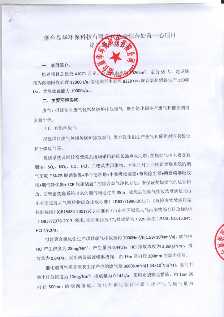 煙臺顯華環(huán)保科技有限公司危廢綜合處置中心項目 環(huán)境影響評價第二次信息公示