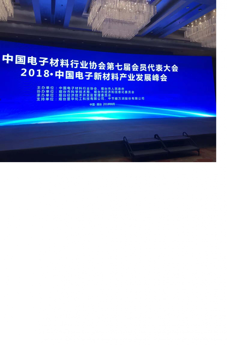 煙臺(tái)顯華科技協(xié)助“2018?中國(guó)電子新材料產(chǎn)業(yè)發(fā)展峰會(huì)”圓滿(mǎn)成功